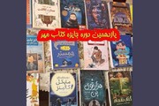 یازدهمین دوره جایزه «کتاب مهر» به مرحله داوری نهایی رسید