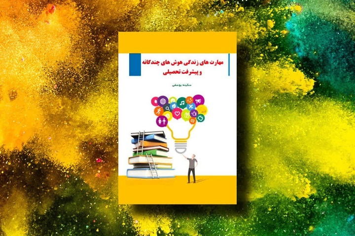 کتاب «مهارت‌های زندگی» در خراسان شمالی چاپ و به بازار کتاب عرضه شد