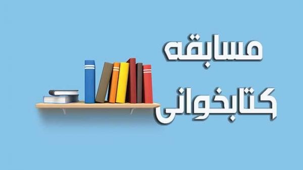 مسابقه کتاب‌خوانی مجموعه گفتنی‌های عاشورا برگزار می‌شود