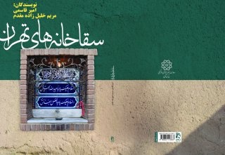 کتاب «سقاخانه‌های تهران» رونمایی شد