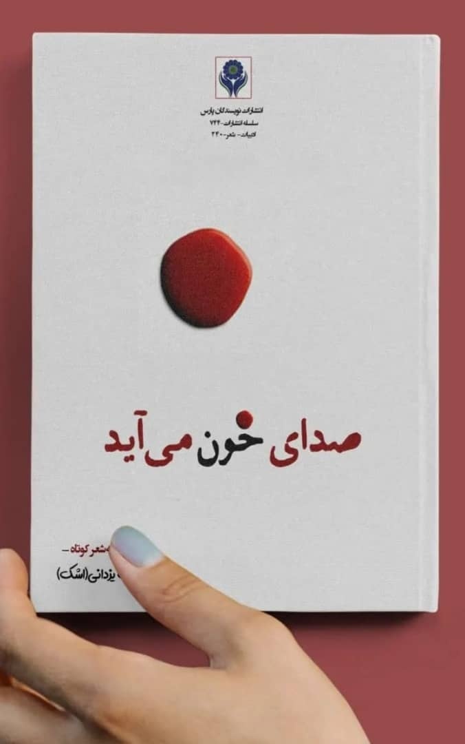 انتشار ۳ مجموعه‌ شعر کوتاه شاعر شیرازی/ «پریسکه» کاریکلماتور نیست