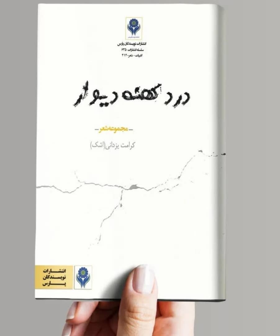 انتشار ۳ مجموعه‌ شعر کوتاه شاعر شیرازی/ «پریسکه» کاریکلماتور نیست