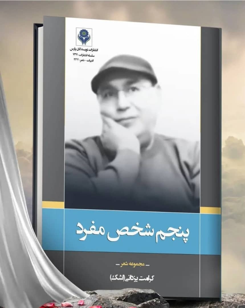 انتشار ۳ مجموعه شعر کوتاه شاعر شیرازی/ «پریسکه» کاریکلماتور نیست