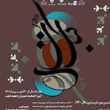 فراخوان هفتمین دوره جایزه کتاب سال ایلام منتشر شد