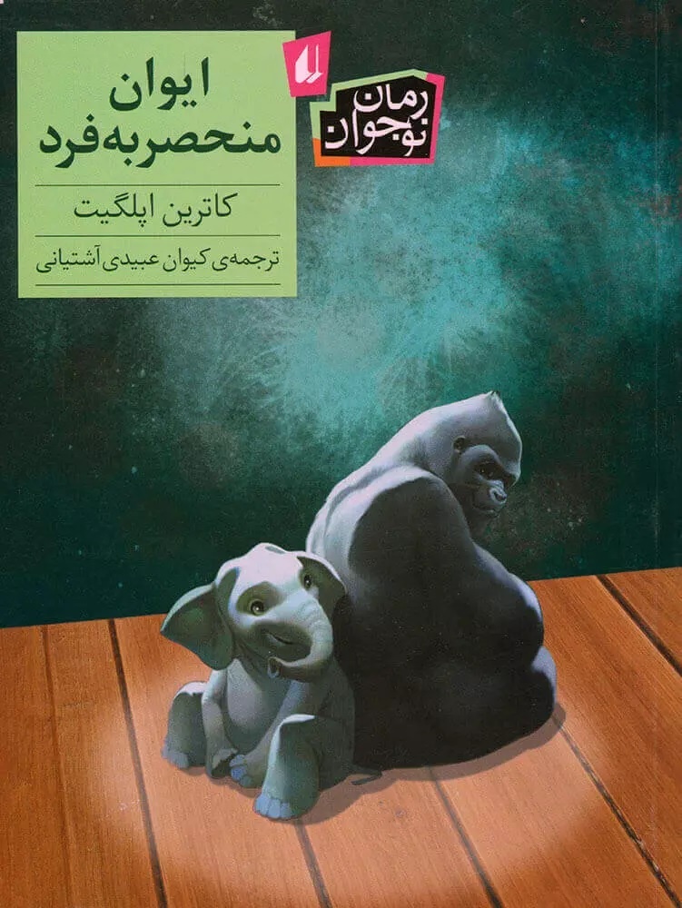 «ایوان منحصربهفرد»؛ اقتباسی از یک رمان نوجوان