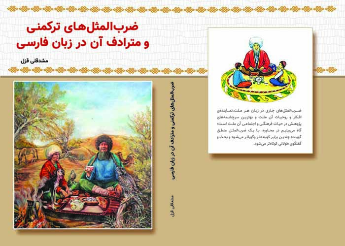 کتاب «ضرب‌المثل‌های ترکمنی» با معادل فارسی روانه بازار نشر شد