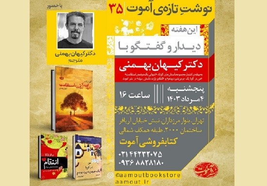 سیوپنجمین «نوشت تازه آموت» برگزار میشود - ایبنا