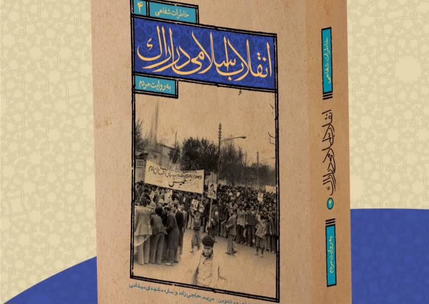 جلد چهارم «خاطرات شفاهی انقلاب اسلامی اراک» رونمایی می‌شود