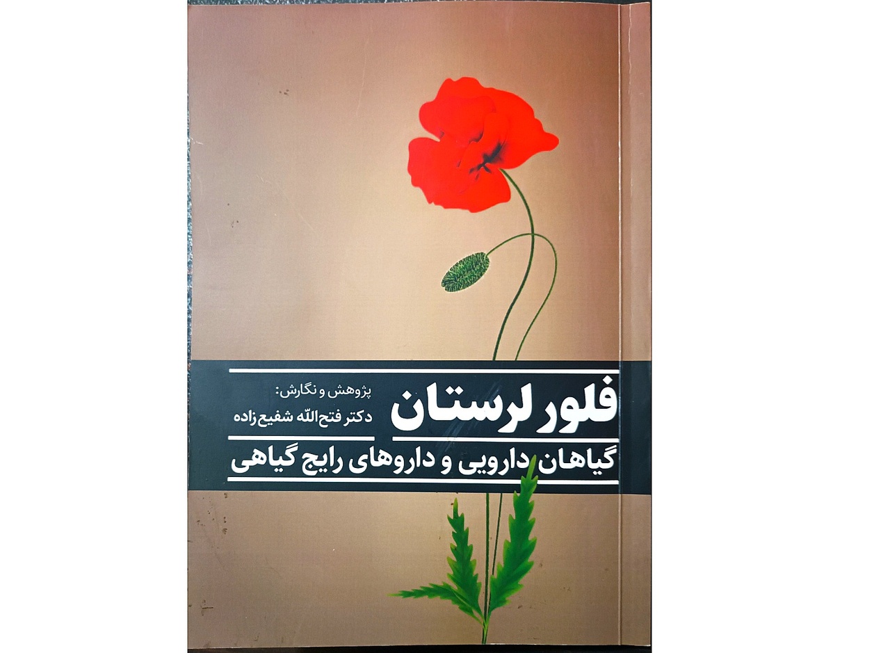 «فلور لرستان» منتشر شد «فلور لرستان» منتشر شد