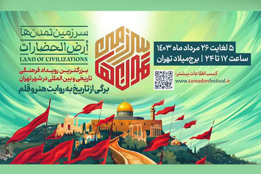 بزرگترین رویداد فرهنگی تاریخی و بین‌المللی در شهر تهران