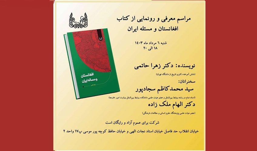 کتاب «افغانستان و مسئله ایران» رونمایی می‌شود