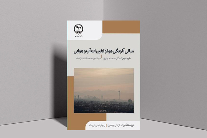 «مبانی آلودگی هوا و تغییرات آب و هوایی» روانه بازار کتاب شد