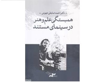 کتاب «همبستگی علم و هنر در سینمای مستند» منتشر شد