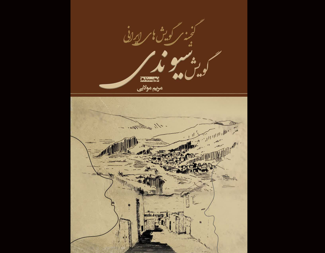انتشار «گویش سیوندی» از مجموعه گنجینه‌ گویش‌های ایرانی