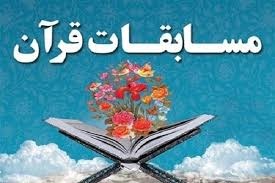 ۴ رتبه برتر قرآنی کشوری توسط دانش آموزان خراسان جنوبی