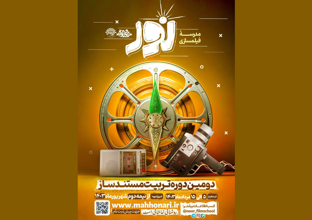 دوره «تربیت مستندساز» برگزار میشود