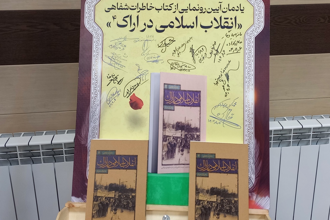 جلد چهارم کتاب «خاطرات شفاهی انقلاب اسلامی در اراک به روایت مردم» رونمایی شد