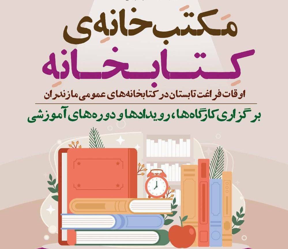 تابستان داغ مادران و فرزندان در کتابخانههای عمومی مازندران