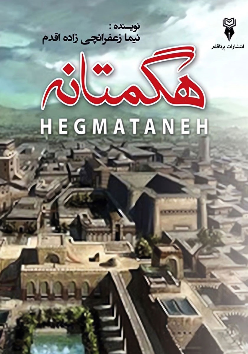 هگمتانه یادگاری برجسته از دوران با شکوه تمدن ماد، هخامنشی و اشکانی است