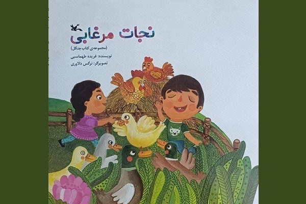 «نجات مرغابی»؛ کتاب تابستانی کانون برای کودکان بالای ۷ سال