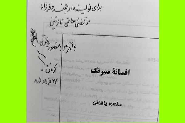 منصور یاقوتی؛ استوار و ریشهدار چون بلوط