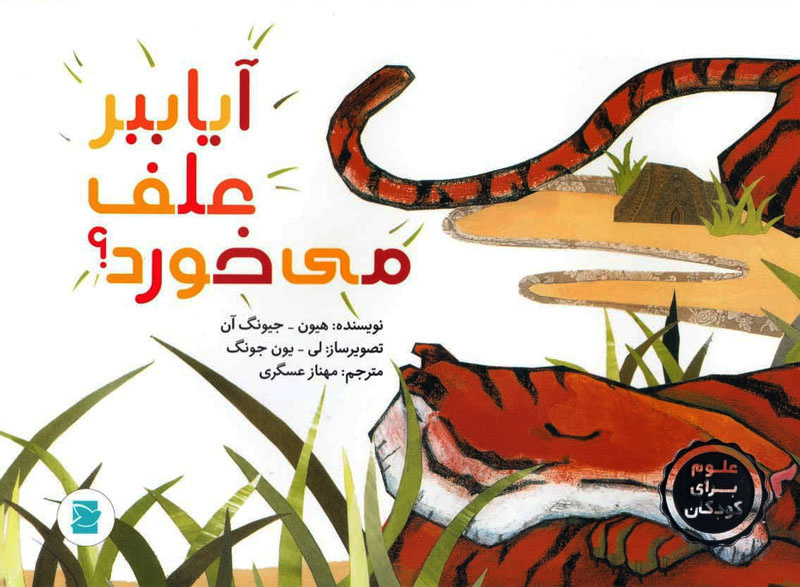 دانستنیهای علمی و داستانی درباره ببرها