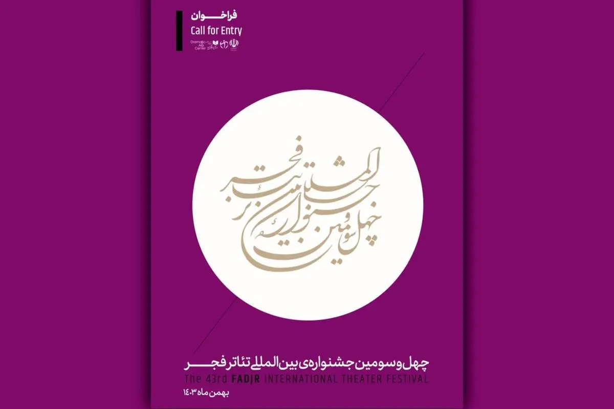 فراخوان چهل‌وسومین جشنواره بین‌المللی تئاتر فجر منتشر شد