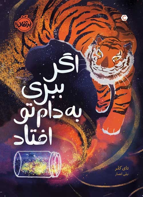 دانستنیهای علمی و داستانی درباره ببرها