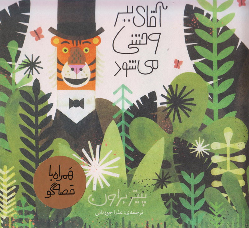 دانستنیهای علمی و داستانی درباره ببرها