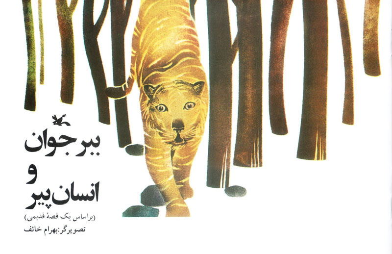 دانستنیهای علمی و داستانی درباره ببرها