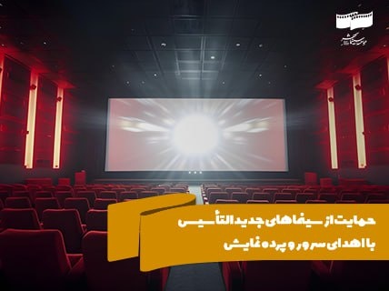 حمایت از سینماهای جدید با اهدای سرور و پرده نمایش