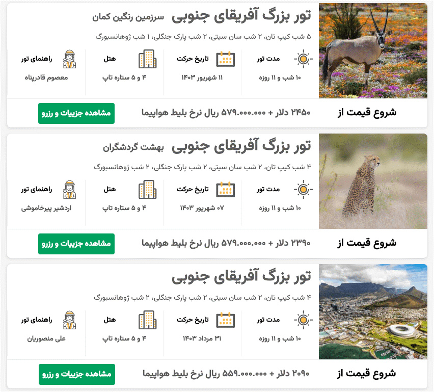 تور تابستانی آفریقای جنوبی آژانس سفرنامه