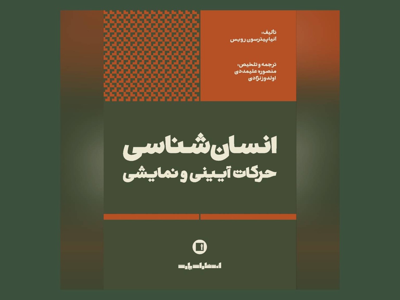 کتاب «انسانشناسی حرکات آیینی و نمایشی» تجدید چاپ شد