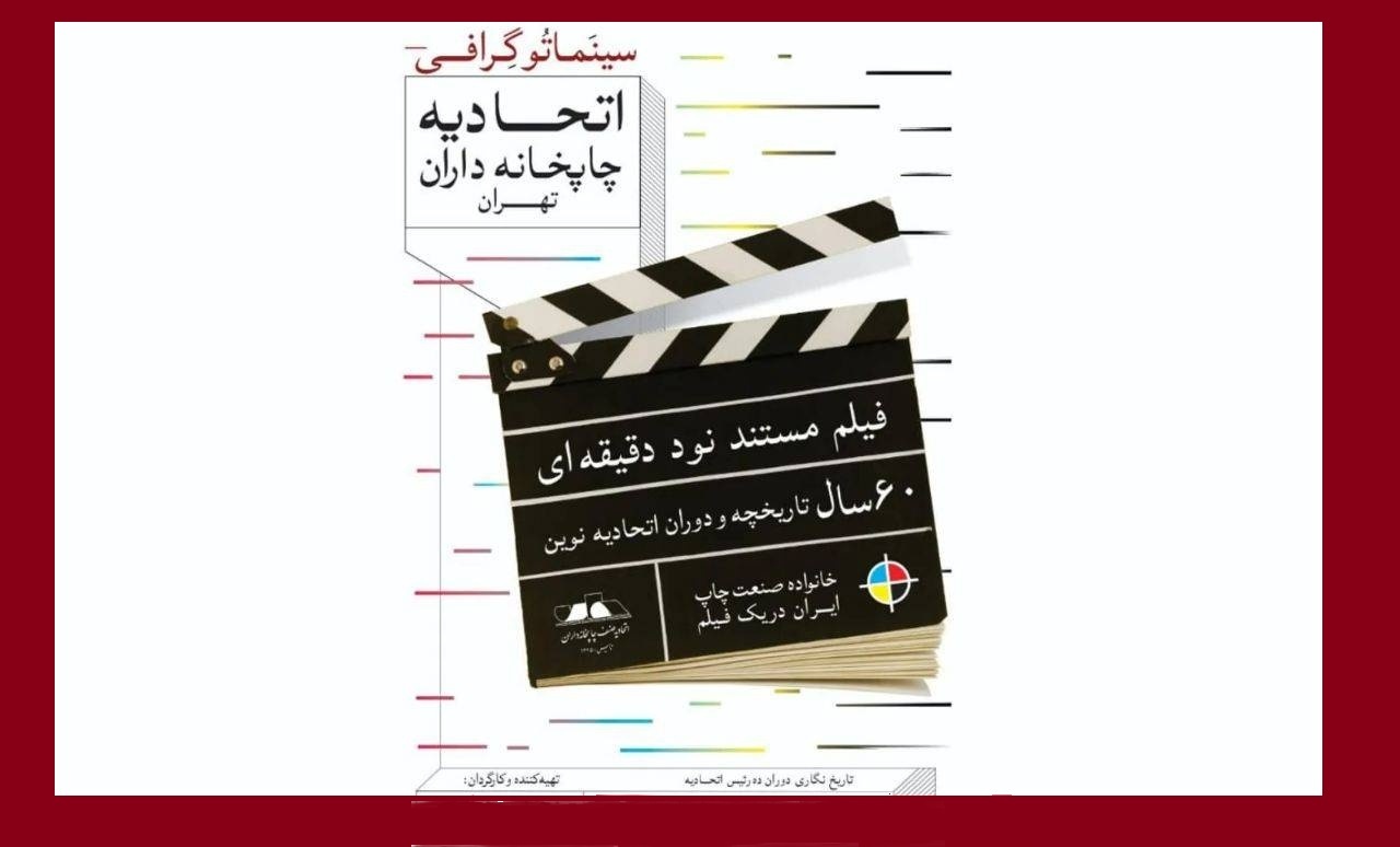 مستند تاریخ‌نگاری اتحادیه چاپخانه‌داران تهران به مرحله تدوین رسید