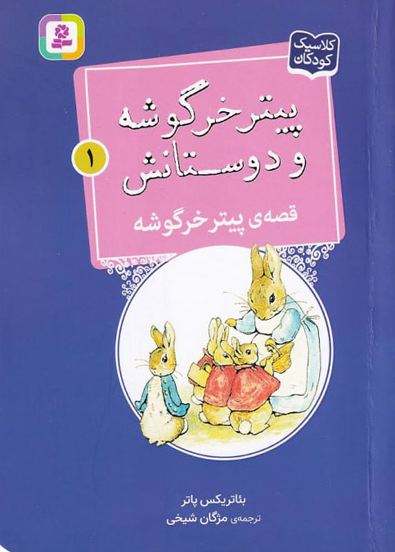 نگاهی به کتاب و انیمیشن «پیتر خرگوشه»