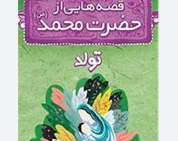 جمع خوانی و معرفی قصه‌هایی از حضرت محمد (ص) برگزار شد