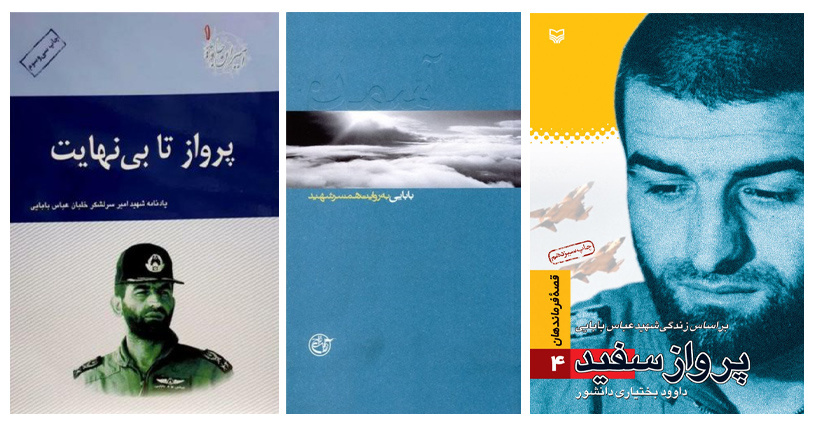 خلبان شهید عباس بابایی به روایت کتابها و خاطرات