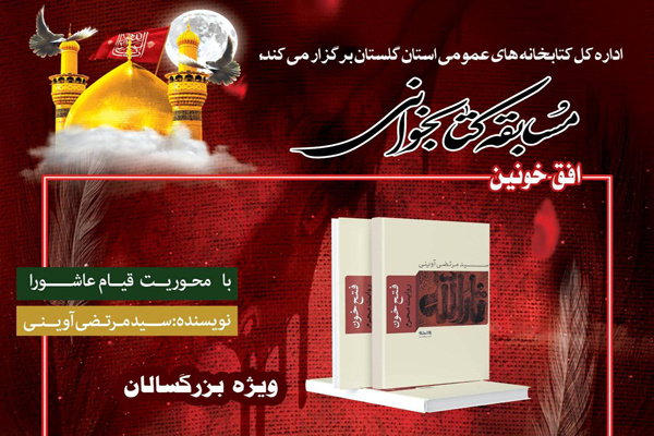 فراخوان مسابقه کتاب‌خوانی با محوریت کتاب «فتح خون» در استان گلستان منتشر شد