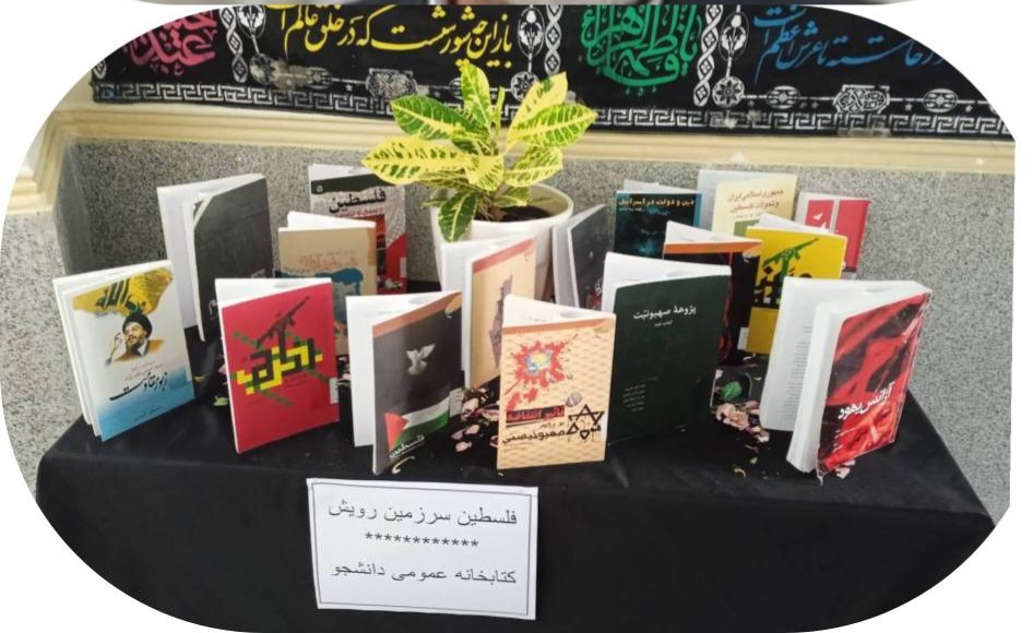 نمایشگاه «فلسطین سرزمین اشغالی» در کتابخانه دانشجوی ملایر برپا شد