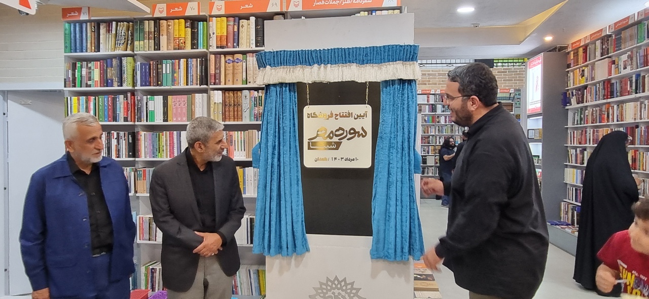 فروشگاه سوره مهر در همدان افتتاح شد/ رونمایی از کتاب «پری خانه ما»