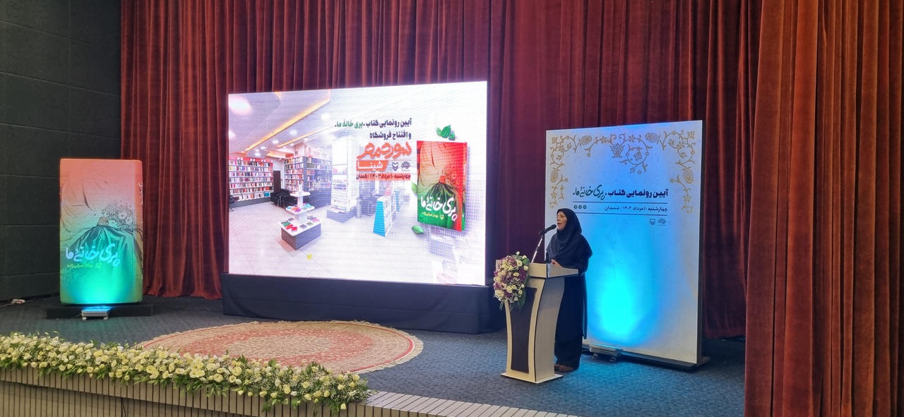 فروشگاه سوره مهر در همدان افتتاح شد/ رونمایی از کتاب «پری خانه ما»