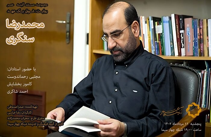 مستند «شوق یک عهد» از شبکه چهار پخش میشود