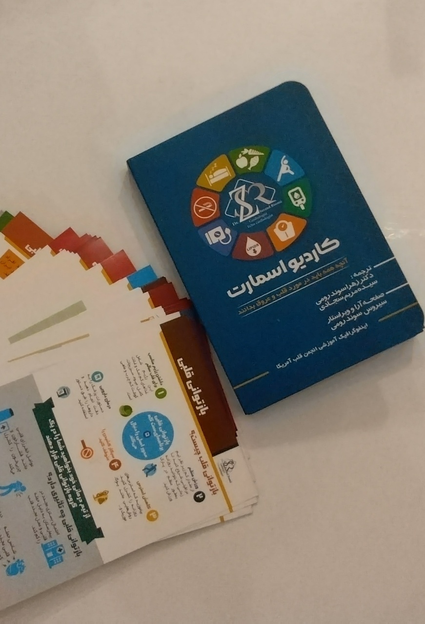 کارتهای آموزشی دانستنیهای سلامت قلب منتشر شد