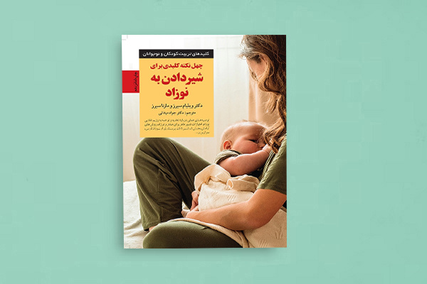 معرفی یک کتاب کاربردی درباره تغذیه نوزادان با شیر مادر
