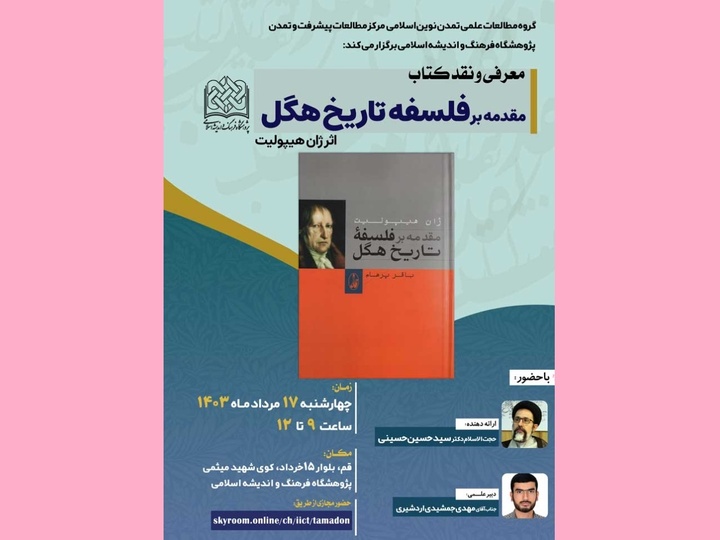 نشست معرفی و نقد کتاب «مقدمه بر فلسفه تاریخ هگل» اثر ژان هیپولیت