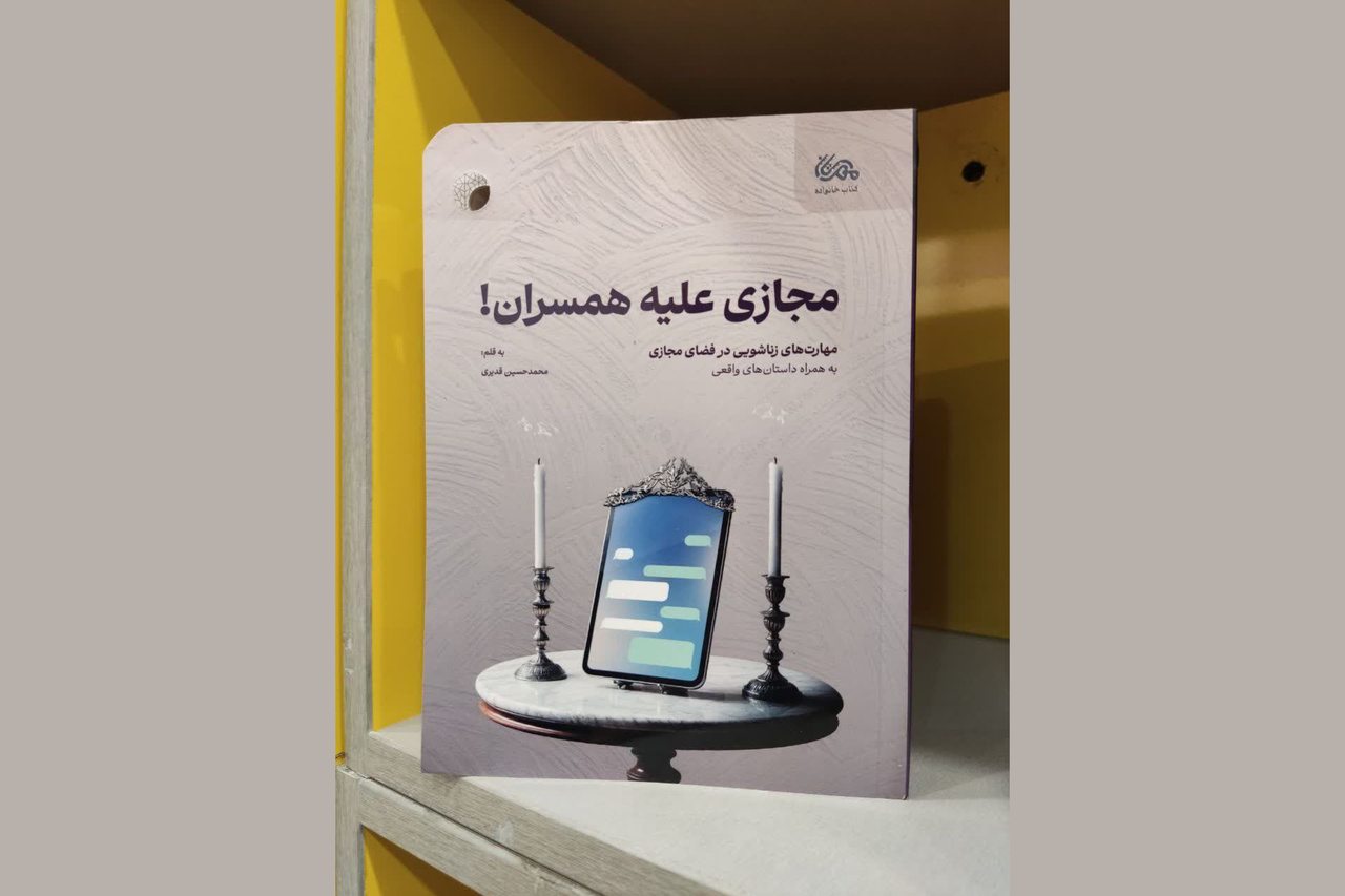 کتابی درباره تأثیر فضای مجازی بر روابط زوجین