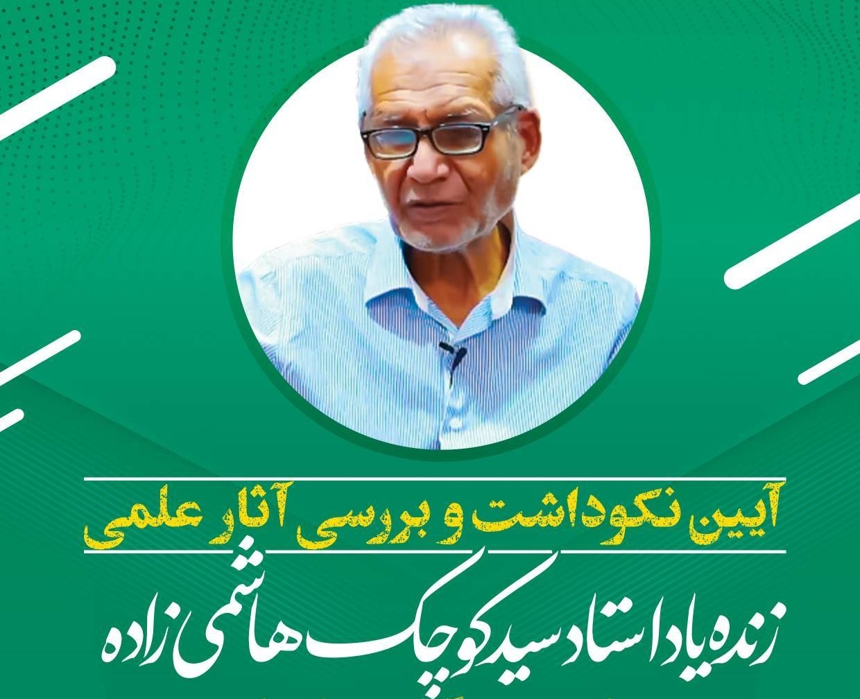 آیین نکوداشت لغتشناس جنوبی برگزار میشود