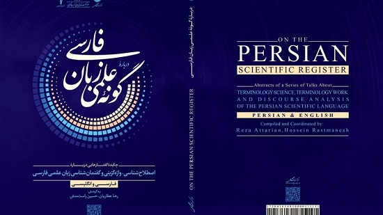 «درباره گونه علمی زبان فارسی» معرفی شد