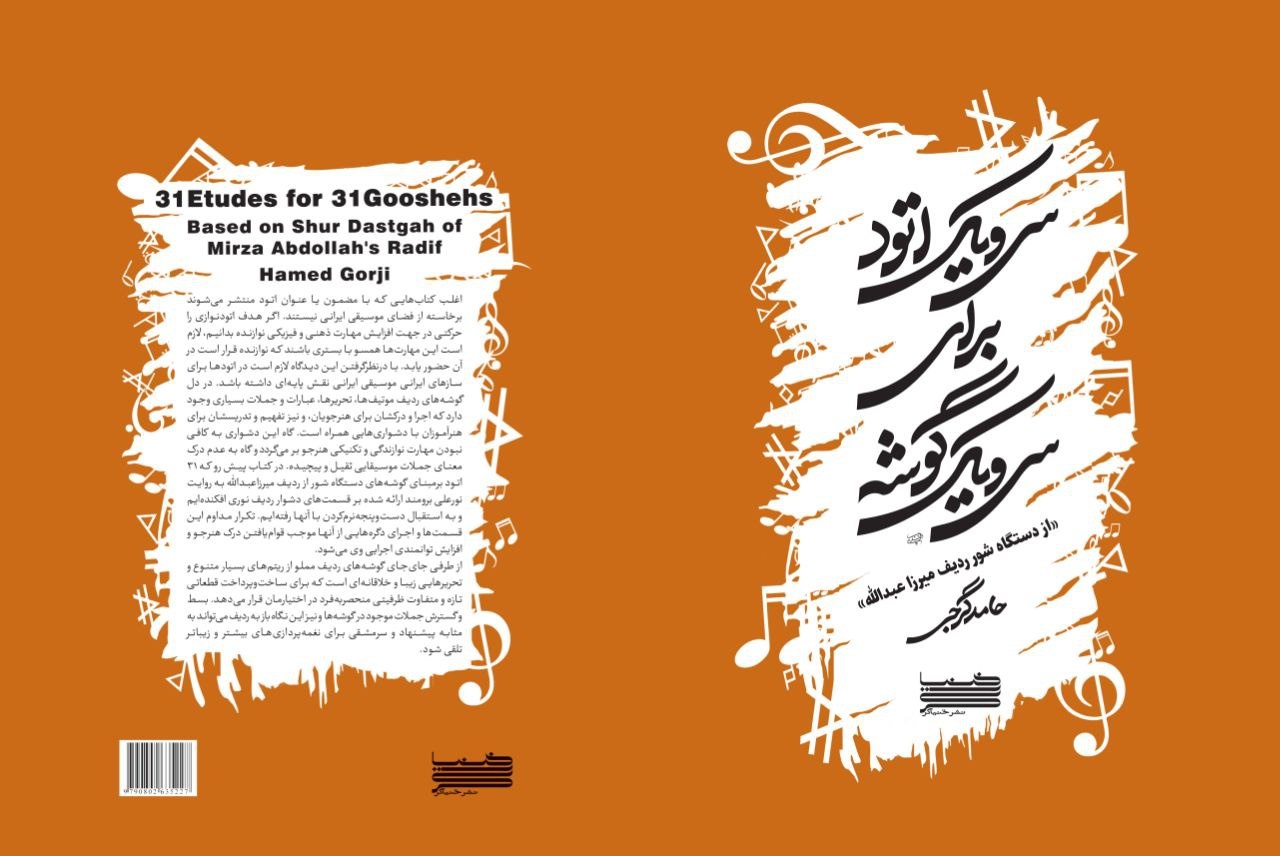 کتاب «سیویک اتود برای سیویک گوشه» منتشر شد