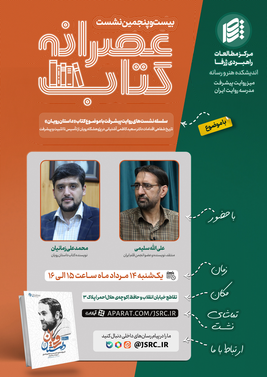 بیستوپنجمین نشست عصرانه کتاب با موضوع کتابِ «داستان رویان»